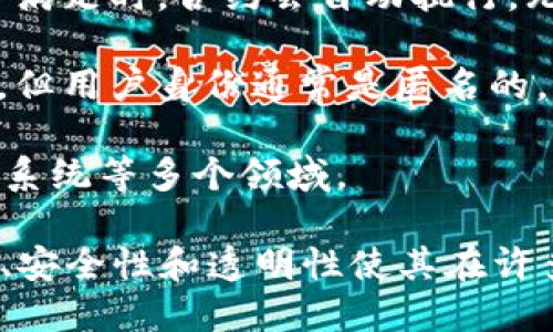 区块链是一种分布式数据库技术，它通过加密、安全和透明的方式来记录和存储数据。以下是区块链的基本概念和组成部分：

1. **分布式账本**：区块链的核心特性之一是它是一个去中心化的账本，所有的交易记录在网络中的每一个节点上都有备份。这意味着没有单一的中央控制机构（例如银行或政府），各个参与者都可以访问和验证账本。

2. **区块**：区块链由一系列称为“区块”的数据结构组成，每个区块包含一定数量的交易记录、时间戳以及之前区块的哈希值。因此，区块之间链式相连，形成一条“链”。

3. **哈希函数**：每个区块都通过哈希函数与前一个区块相链接，这种设计确保了数据的不可篡改性。如果攻击者试图修改某个区块的数据，哈希值会发生变化，从而破坏整个链的完整性。

4. **共识机制**：为了确保网络中的所有节点对交易记录达成一致，区块链使用共识机制，常见的有工作量证明（PoW）和权益证明（PoS）等。这些机制帮助验证交易的合法性，防止双花等问题。

5. **智能合约**：这是自执行的合约，合约条款以编程代码的形式保存在区块链上。当特定条件满足时，合约会自动执行，无需第三方参与。

6. **隐私与安全**：区块链使用加密技术来保护数据的隐私和安全。尽管所有交易都是公开的，但用户身份通常是匿名的，增加了交易的隐私性。

7. **应用场景**：区块链技术应用广泛，涵盖数字货币（如比特币）、供应链管理、身份验证、投票系统等多个领域。

通过上述概念，区块链不仅是一种技术，更是推动数字经济和社会变革的重要力量。其去中心化、安全性和透明性使其在许多行业中具备了巨大的应用潜力。