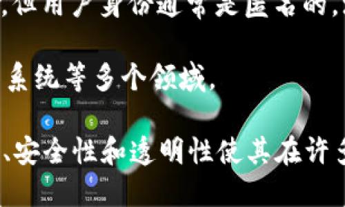 区块链是一种分布式数据库技术，它通过加密、安全和透明的方式来记录和存储数据。以下是区块链的基本概念和组成部分：

1. **分布式账本**：区块链的核心特性之一是它是一个去中心化的账本，所有的交易记录在网络中的每一个节点上都有备份。这意味着没有单一的中央控制机构（例如银行或政府），各个参与者都可以访问和验证账本。

2. **区块**：区块链由一系列称为“区块”的数据结构组成，每个区块包含一定数量的交易记录、时间戳以及之前区块的哈希值。因此，区块之间链式相连，形成一条“链”。

3. **哈希函数**：每个区块都通过哈希函数与前一个区块相链接，这种设计确保了数据的不可篡改性。如果攻击者试图修改某个区块的数据，哈希值会发生变化，从而破坏整个链的完整性。

4. **共识机制**：为了确保网络中的所有节点对交易记录达成一致，区块链使用共识机制，常见的有工作量证明（PoW）和权益证明（PoS）等。这些机制帮助验证交易的合法性，防止双花等问题。

5. **智能合约**：这是自执行的合约，合约条款以编程代码的形式保存在区块链上。当特定条件满足时，合约会自动执行，无需第三方参与。

6. **隐私与安全**：区块链使用加密技术来保护数据的隐私和安全。尽管所有交易都是公开的，但用户身份通常是匿名的，增加了交易的隐私性。

7. **应用场景**：区块链技术应用广泛，涵盖数字货币（如比特币）、供应链管理、身份验证、投票系统等多个领域。

通过上述概念，区块链不仅是一种技术，更是推动数字经济和社会变革的重要力量。其去中心化、安全性和透明性使其在许多行业中具备了巨大的应用潜力。