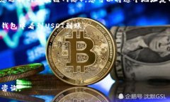 关于TP钱包USDT充值地址的