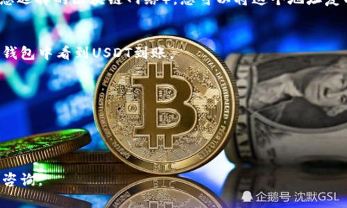 关于TP钱包USDT充值地址的寻找，您可以按照以下步骤进行：

### 1. 打开TP钱包应用
首先，确保您已在手机上下载并安装了TP钱包应用，并且成功注册和登录您的账户。

### 2. 选择USDT钱包
在TP钱包的主界面上，您可以看到多种加密货币的资产选项。找到并点击“USDT”或者“泰达币”的图标。

### 3. 查找充值选项
在USDT的钱包详情页，通常会有一个“充值”或“接收”的按钮。点击这个按钮，您将被引导至生成充值地址的界面。

### 4. 获取充值地址
系统会为您生成一个USDT的充值地址。这个地址通常以“1”、“3”或“T”开头（具体取决于您选择的区块链网络）。您可以将这个地址复制下来，同时确保在进行充值时选择与该地址对应的区块链网络（如ERC20, TRC20等）。

### 5. 完成充值
使用您选择的交易所或其他钱包将USDT发送到您获取的充值地址，稍等片刻，您将在TP钱包中看到USDT到账。

### 注意事项
- 确保地址准确无误，任何错误都可能导致资金丢失。
- 根据区块链网络的不同，充值到账所需的时间可能有所不同。
- 在进行充值之前，建议您再次确认手续费和类似的具体信息。

希望这些步骤能帮助您顺利找到TP钱包的USDT充值地址！如果您有其他问题，可以随时咨询。