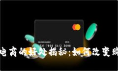 区块链电商的好处揭秘：