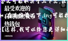 Lng区块链通常指的是与某