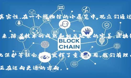 区块链赋能作用探讨：如何推动金融与社会变革

区块链, 赋能, 金融科技, 社会变革/guanjianci

1. 引言
在当今数字化发展的浪潮中，区块链技术如同一颗璀璨明珠，引起了广泛的关注与讨论。它的赋能作用不仅局限于金融行业，更在各个社会领域展现出了巨大的潜力。本文将深入探讨区块链的赋能作用，以及它如何推动金融与社会的变革。

2. 区块链技术概述
区块链是一种分布式账本技术，特点在于去中心化、透明性和不可篡改性。这些特性使得区块链在确保数据安全与可信的基础上得以快速传播和验证。通过对不同应用场景的分析，我们可以更好地理解其赋能的深层内涵。

3. 区块链对金融行业的赋能

h43.1 提升支付效率/h4
传统金融支付手段往往涉及多层中介，导致交易效率低下。区块链的去中心化特性允许用户直接进行点对点的交易，从而大幅提高支付效率。在某个阳光明媚的下午，小张决定在家中进行国际转账，他通过区块链平台仅用几分钟就完成了，不再需要等待数天才能到账的繁琐程序。

h43.2 改善信任机制/h4
金融交易的核心在于信任，而区块链技术通过透明的账本记录，保证了交易的可追溯性。比如，当小王在网上购买某个稀有商品时，他可以通过区块链查看其生产、运输的整个历史，确保自己的选择是值得信赖的。

h43.3 降低金融风险/h4
区块链技术的出现使得金融机构能够更好地进行风险控制。在一次大规模的数据泄露事件后，一家银行实施了基于区块链的身份验证系统，使得交易对手的身份得到了更好地保障。这样的变化让客户在进行金融决策时更加安心。

4. 区块链在社会变革中的作用

h44.1 促进信息透明/h4
在政府和企业之间，透明性通常可以减少腐败和不正当行为的发生。一个案例是某国政府利用区块链记录和发布公共资金的使用情况，这样公众可以实时查阅，极大地提高了政府活动的透明度，让公民对政府充满信任。

h44.2 投票与民主/h4
区块链技术的应用还可以革命化传统的投票过程。例如，一次市政选举中，选民们通过区块链系统进行投票，选票在区块链上留下不可篡改的记录，选举结果快速、安全且透明。阳光洒在投票站的圆顶上，选民们自信地投下了一票，为自己的声音发声。

h44.3 文化遗产保护/h4
区块链也可以用于保护文化遗产，通过将艺术品的创作信息、所有权和转让记录在区块链上，确保文化作品的来源和真实性。在一个博物馆的小展览中，观众们通过区块链链接了解每幅画作背后的故事与历史，而这些信息不再只是印刷在广告单上的几行文字。

5. 持续挑战与未来展望
尽管区块链在多个领域展现出强大的赋能作用，但其发展依然面临挑战，如技术的普及、法律法规的不完善等。展望未来，随着技术的成熟和相关政策的完善，区块链将在推动社会变革方面发挥更为重要的作用。

6. 结论
综上所述，区块链技术的赋能作用广泛而深远，不仅极大地提升了金融行业的效率与安全，还在透明度、民主参与、文化保护等社会领域发挥了重要作用。我们有理由相信，随着区块链技术的不断发展和应用，将会带来更多的机遇与变革，为我们的未来铺就更加辉煌的道路。

这一技术的未来并不是某一行业的专属，而是所有行业都将在这股浪潮中共同受益。阳光洒在未来的道路上，区块链正在迈向更远的方向。