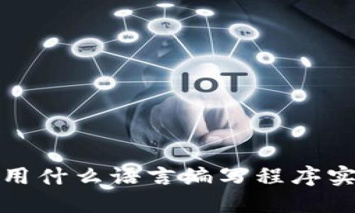 区块链技术：用什么语言编写程序实现去中心化？