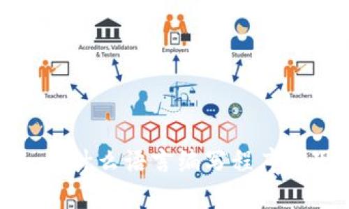 区块链技术：用什么语言编写程序实现去中心化？