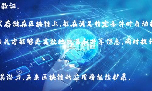 区块链是一种分布式账本技术，通过将数据以区块的形式进行存储，并且通过加密技术保证数据的安全性与不可篡改性。这一技术最初是伴随比特币等加密货币而出现，但随着技术的不断发展，它的应用范围已经远远超出了数字货币领域。

以下是区块链的几个核心概念：

1. **去中心化**：区块链不依赖于中央机构或中介来管理数据，而是由网络中的每个节点共同维护。这种去中心化的特性使得区块链具有更高的安全性和透明性。

2. **不可篡改性**：一旦数据写入区块链，它就几乎不可能被修改或删除。在每个区块中都包含前一个区块的哈希值，从而形成一个连锁结构，这使得篡改数据变得极其困难。

3. **透明性**：所有参与者都能够访问区块链上的数据，这意味着数据的变化可以被实时监控并验证。

4. **智能合约**：区块链还支持智能合约的执行，它是一种自执行的合约，合约条款以代码的形式存储在区块链上，能在满足特定条件时自动执行。

区块链技术可以被应用在多个领域，如金融、供应链管理、医疗健康、版权保护等。通过这种技术，相关方能够更高效地交易和共享信息，同时提升信任度和降低成本。

### 总结

区块链作为一种革新的技术，正在改变我们思考和处理事务的方式。随着更多企业和机构意识到其潜力，未来区块链的应用将继续扩展。