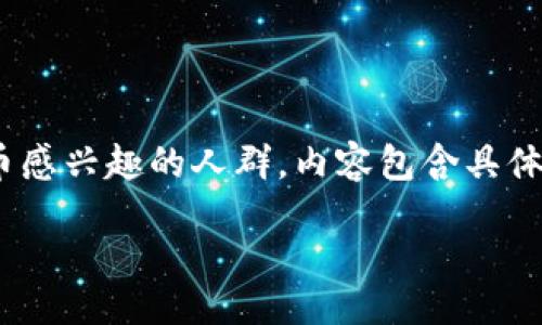 bodysummary
以下是关于如何使用TP钱包购买OK链数字货币的详细指南，尤其适合初学者和对加密货币感兴趣的人群。内容包含具体的步骤、相关的注意事项及市场动态分析，以帮助用户更好地理解并操作。/bodysummary

如何用TP钱包购买OK链的币：新手指南与市场动态分析