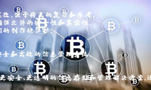 区块链笔记本是一个结合区块链技术和数字笔记功能的系统，允许用户以安全和透明的方式存储和管理笔记、文件或其他信息。其主要特点包括去中心化、数据不可篡改、可追溯性以及提高数据的安全性。

### 主要功能和特点
1. **去中心化存储**：数据不存储在单一服务器上，而是分布在网络中的多个节点上，保证数据的安全性。
2. **不可篡改性**：一旦信息被记录到区块链上，便无法修改或删除，确保了笔记的真实性。
3. **隐私保护**：用户的笔记可以通过加密技术保护，确保只有授权用户才能访问。
4. **透明性和可验证性**：任何人都可以验证数据的存在和真实性，增加信任感。

### 应用场景
- **教育领域**：学生可以在区块链笔记本上记录课程笔记，并确保内容不被篡改，便于将来的复习和参考。
- **法律文档管理**：律师事务所可以使用区块链笔记本记录案件相关信息，确保文件的安全性和真实性。
- **创意内容创作**：作家或艺术家可以在区块链上保留灵感和草稿，确保他们的创作被保护。

### 技术背景
区块链笔记本通常依赖于智能合约、加密算法和分布式账本技术，构建出一个安全和高效的信息管理系统。

### 总结
区块链笔记本是一个融合了区块链技术与笔记管理能力的创新系统，旨在提供更安全、更透明的信息存储和管理解决方案，适用于多种行业和场景。