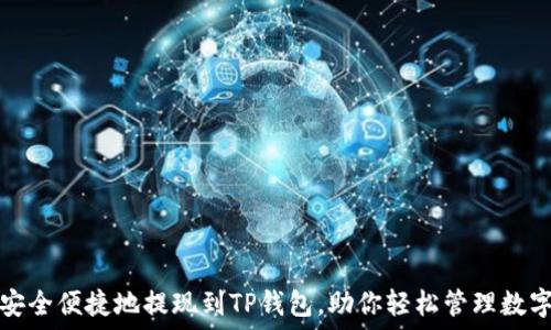   
如何安全便捷地提现到TP钱包，助你轻松管理数字资产