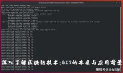 深入了解区块链技术：B