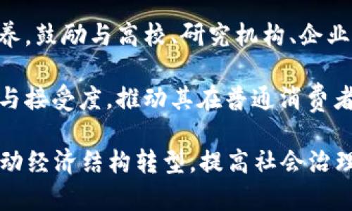 区块链数字经济战略是指各国或企业为了适应和推动以区块链技术为核心的新型数字经济而制定的长期计划和实施框架。这一战略通常包括以下几个方面：

1. **技术发展与基础设施建设**：推动区块链技术的研究和开发，建设相应的技术基础设施，为数字经济的各项应用提供支撑。

2. **政策法规框架**：制定与区块链相关的法律法规，确保技术的合规应用，并保护用户的权益。

3. **产业应用场景**：探索和推广区块链在各个行业中的应用，如金融、供应链管理、医疗、教育等，以提高效率和透明度。

4. **人才培养与合作**：加强对区块链技术及其应用的人才培养，鼓励与高校、研究机构、企业之间的合作，形成创新生态系统。

5. **公众认识与接受度**：提高社会公众对区块链技术的理解与接受度，推动其在普通消费者中的应用，使其成为经济社会发展的重要组成部分。

总的来说，区块链数字经济战略旨在利用区块链技术的优势，推动经济结构转型，提高社会治理水平，促进创新与发展。