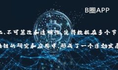 区块链是一种分布式账本