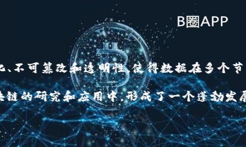 区块链是一种分布式账本技术，最初由中本聪在2008年提出，并在2009年推出了第一个基于区块链的加密货币——比特币。区块链的核心特征是去中心化、不可篡改和透明性，使得数据在多个节点之间共享而不依赖于单一的中央管理机构。它通过将数据分块并链式存储，使得每个区块包含某些信息，并通过加密技术确保数据的安全性与完整性。

关于区块链的开发，最早的设计和实施是由一个或一组匿名人士使用“中本聪”这一化名完成的。随着时间的推移，越来越多的开发者和企业开始参与到区块链的研究和应用中，形成了一个蓬勃发展的生态系统。如今，除了比特币之外，许多其他的区块链项目也相继出现，如以太坊、Ripple、Hyperledger等，涵盖了金融、供应链管理、智能合约等多个领域。

如果您想更深入了解区块链的内容，包含更多细节和场景描述，请告诉我！