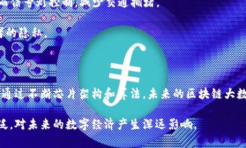 区块链大数据芯片是一种专为处理区块链技术和大数据分析而的硬件设备。这种芯片利用当前最先进的半导体技术，能够高效地处理复杂的计算任务，以及快速地存储、传输和分析大量的数据。区块链和大数据是当今信息技术领域的重要方向，二者的结合为许多行业带来了新机遇。

下面将简要介绍区块链大数据芯片的相关概念和应用。

### 什么是区块链？

区块链是一种去中心化的分布式数据库技术，其核心在于数据的不可篡改和透明性。数据通过区块进行存储，每个区块包含了一定数量的交易数据，以及前一个区块的哈希值，使得所有区块相互关联，形成一个链条。由于其特性，区块链在金融、供应链管理、身份验证等领域得到了广泛应用。

### 大数据的定义

大数据是指无法用传统的数据处理工具进行存储、管理和分析的数据集合。大数据通常具有“大容量、高速度、多样性、真实性和价值密度低”等特征。通过高效地分析和利用这些数据，企业和组织能够获得更深入的洞察和更快速的决策能力。

### 区块链大数据芯片的工作原理

区块链大数据芯片结合了区块链和大数据的优势，通过专用的处理单元，实现对海量数据的快速处理和分析。这些芯片通常集成了高效的算法和数据加密功能，支持区块链网络中的各种运算，例如智能合约执行、共识算法等。

### 应用场景

1. **金融行业**：区块链大数据芯片在金融行业中可以用于交易验证、风险管理、以及客户数据分析，帮助金融机构提高服务效率和减少 fraud。

2. **供应链管理**：通过在物流环节中使用区块链大数据芯片，可以实时跟踪商品的流通，确保数据的透明性和真实性。

3. **智能城市**：利用区块链与大数据技术，可以有效提升城市管理效率。例如，交通管理系统可以实时分析交通数据，从而信号灯控制，减少交通拥堵。

4. **健康医疗**：在医疗领域，区块链大数据芯片能够安全存储和处理病历数据，提高医疗服务的质量和安全性，保护患者的隐私。

### 未来前景

随着科技的进步和市场需求的不断增加，区块链大数据芯片将在未来的智能硬件、云计算、物联网等领域展现更大的潜力。通过不断芯片架构和算法，未来的区块链大数据芯片将能够更高效地支持海量数据的存储和处理，为各行各业提供更加智能和安全的解决方案。

总结来说，区块链大数据芯片是连接区块链技术与大数据分析的重要桥梁，随着相关技术的发展，其应用将变得越来越广泛，对未来的数字经济产生深远影响。