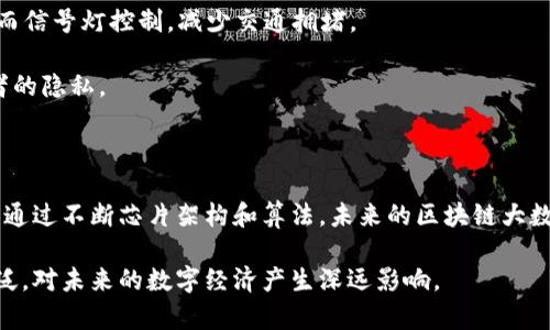 区块链大数据芯片是一种专为处理区块链技术和大数据分析而的硬件设备。这种芯片利用当前最先进的半导体技术，能够高效地处理复杂的计算任务，以及快速地存储、传输和分析大量的数据。区块链和大数据是当今信息技术领域的重要方向，二者的结合为许多行业带来了新机遇。

下面将简要介绍区块链大数据芯片的相关概念和应用。

### 什么是区块链？

区块链是一种去中心化的分布式数据库技术，其核心在于数据的不可篡改和透明性。数据通过区块进行存储，每个区块包含了一定数量的交易数据，以及前一个区块的哈希值，使得所有区块相互关联，形成一个链条。由于其特性，区块链在金融、供应链管理、身份验证等领域得到了广泛应用。

### 大数据的定义

大数据是指无法用传统的数据处理工具进行存储、管理和分析的数据集合。大数据通常具有“大容量、高速度、多样性、真实性和价值密度低”等特征。通过高效地分析和利用这些数据，企业和组织能够获得更深入的洞察和更快速的决策能力。

### 区块链大数据芯片的工作原理

区块链大数据芯片结合了区块链和大数据的优势，通过专用的处理单元，实现对海量数据的快速处理和分析。这些芯片通常集成了高效的算法和数据加密功能，支持区块链网络中的各种运算，例如智能合约执行、共识算法等。

### 应用场景

1. **金融行业**：区块链大数据芯片在金融行业中可以用于交易验证、风险管理、以及客户数据分析，帮助金融机构提高服务效率和减少 fraud。

2. **供应链管理**：通过在物流环节中使用区块链大数据芯片，可以实时跟踪商品的流通，确保数据的透明性和真实性。

3. **智能城市**：利用区块链与大数据技术，可以有效提升城市管理效率。例如，交通管理系统可以实时分析交通数据，从而信号灯控制，减少交通拥堵。

4. **健康医疗**：在医疗领域，区块链大数据芯片能够安全存储和处理病历数据，提高医疗服务的质量和安全性，保护患者的隐私。

### 未来前景

随着科技的进步和市场需求的不断增加，区块链大数据芯片将在未来的智能硬件、云计算、物联网等领域展现更大的潜力。通过不断芯片架构和算法，未来的区块链大数据芯片将能够更高效地支持海量数据的存储和处理，为各行各业提供更加智能和安全的解决方案。

总结来说，区块链大数据芯片是连接区块链技术与大数据分析的重要桥梁，随着相关技术的发展，其应用将变得越来越广泛，对未来的数字经济产生深远影响。