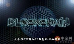 火币网BTT转入TP钱包的详细