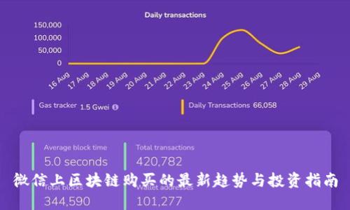 微信上区块链购买的最新趋势与投资指南