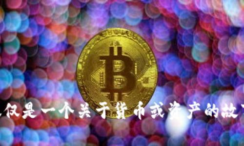 区块链的令牌（Token）是区块链技术中的一个重要概念，指的是在特定的区块链网络上创建的数字资产。令牌可以用来代表各种形式的价值，如财产、权益、货币或其他类型的资产。它们不仅存在于加密货币的世界中，还可以在智能合约和去中心化应用（DApps）中发挥重要作用。

### 令牌的类型

1. **加密货币（Cryptocurrency）**：
   - 这种类型的令牌是作为一种交换媒介而存在的，最常见的例子是比特币（Bitcoin）和以太坊（Ethereum）。它们通常具有较高的流动性，能够在不同的交易所进行交易。

2. **实用令牌（Utility Token）**：
   - 实用令牌是用于特定平台或服务的访问工具。例如，在以太坊网络上，用户可以使用以太币（Ether）支付交易费用，或者在某些去中心化应用中使用特定的实用令牌来获得服务。

3. **安全令牌（Security Token）**：
   - 安全令牌代表传统资产（如股份、债券或房地产）的所有权，通常受到证券法规的保护。它们的关键在于提供对底层资产的权益，并能够给予持有人股息或投票权。

4. **非同质化令牌（NFT）**：
   - 非同质化令牌是一种独特的数字资产，通常用于代表艺术品、游戏物品或其他独特的数字内容。每个NFT都是独一无二的，不同于传统加密货币的同质性。

### 令牌的创建与使用

区块链的令牌通常是通过智能合约创建的。开发者可以设定令牌的属性，比如总供应量、转让规则以及其他功能。用户可以通过购买、交易这些令牌来参与网络或获得某种权益。

例如，在以太坊网络上，开发者可以使用ERC-20标准创建自定义的实用令牌。这种标准使得不同的代币能够与以太坊网络上的其他代币和应用进行交互。

### 令牌的价值

令牌的价值通常由市场供需关系决定。它们的价格可以随时波动，受多种因素影响，包括技术进步、网络应用的采用、法律监管以及投资者的情绪等。

#### 实际场景

设想一个场景：您走进一家新的咖啡馆，这家咖啡馆不仅提供美味的咖啡，还推出了一种名为“咖啡币”的实用令牌。使用这种令牌，您可以在咖啡馆里享受独特的饮品优惠，甚至可以提前预定座位。第一周，咖啡馆启动活动，前100个顾客持有咖啡币的用户可以享受买一赠一的活动。咖啡馆的生意因此迅速火爆，而“咖啡币”的需求也随之攀升。

在这个例子中，“咖啡币”作为实用令牌，不仅提升了顾客的体验，还提升了咖啡馆的营销能力。

### 总结

区块链的令牌是一个创新的工具，能够为各种业务和应用提供灵活的解决方案。随着技术的不断发展，我们将在未来看到更多创新的令牌应用场景。这不仅仅是一个关于货币或资产的故事，它们还在重塑我们对价值的理解和交换的方式。