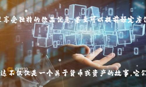 区块链的令牌（Token）是区块链技术中的一个重要概念，指的是在特定的区块链网络上创建的数字资产。令牌可以用来代表各种形式的价值，如财产、权益、货币或其他类型的资产。它们不仅存在于加密货币的世界中，还可以在智能合约和去中心化应用（DApps）中发挥重要作用。

### 令牌的类型

1. **加密货币（Cryptocurrency）**：
   - 这种类型的令牌是作为一种交换媒介而存在的，最常见的例子是比特币（Bitcoin）和以太坊（Ethereum）。它们通常具有较高的流动性，能够在不同的交易所进行交易。

2. **实用令牌（Utility Token）**：
   - 实用令牌是用于特定平台或服务的访问工具。例如，在以太坊网络上，用户可以使用以太币（Ether）支付交易费用，或者在某些去中心化应用中使用特定的实用令牌来获得服务。

3. **安全令牌（Security Token）**：
   - 安全令牌代表传统资产（如股份、债券或房地产）的所有权，通常受到证券法规的保护。它们的关键在于提供对底层资产的权益，并能够给予持有人股息或投票权。

4. **非同质化令牌（NFT）**：
   - 非同质化令牌是一种独特的数字资产，通常用于代表艺术品、游戏物品或其他独特的数字内容。每个NFT都是独一无二的，不同于传统加密货币的同质性。

### 令牌的创建与使用

区块链的令牌通常是通过智能合约创建的。开发者可以设定令牌的属性，比如总供应量、转让规则以及其他功能。用户可以通过购买、交易这些令牌来参与网络或获得某种权益。

例如，在以太坊网络上，开发者可以使用ERC-20标准创建自定义的实用令牌。这种标准使得不同的代币能够与以太坊网络上的其他代币和应用进行交互。

### 令牌的价值

令牌的价值通常由市场供需关系决定。它们的价格可以随时波动，受多种因素影响，包括技术进步、网络应用的采用、法律监管以及投资者的情绪等。

#### 实际场景

设想一个场景：您走进一家新的咖啡馆，这家咖啡馆不仅提供美味的咖啡，还推出了一种名为“咖啡币”的实用令牌。使用这种令牌，您可以在咖啡馆里享受独特的饮品优惠，甚至可以提前预定座位。第一周，咖啡馆启动活动，前100个顾客持有咖啡币的用户可以享受买一赠一的活动。咖啡馆的生意因此迅速火爆，而“咖啡币”的需求也随之攀升。

在这个例子中，“咖啡币”作为实用令牌，不仅提升了顾客的体验，还提升了咖啡馆的营销能力。

### 总结

区块链的令牌是一个创新的工具，能够为各种业务和应用提供灵活的解决方案。随着技术的不断发展，我们将在未来看到更多创新的令牌应用场景。这不仅仅是一个关于货币或资产的故事，它们还在重塑我们对价值的理解和交换的方式。