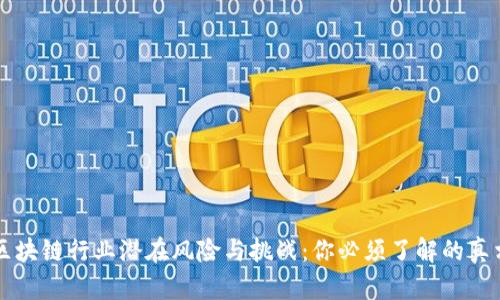 区块链行业潜在风险与挑战：你必须了解的真相