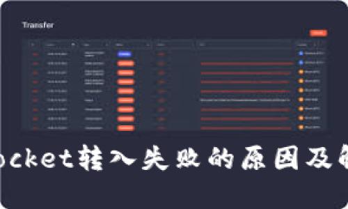 TokenPocket转入失败的原因及解决方案