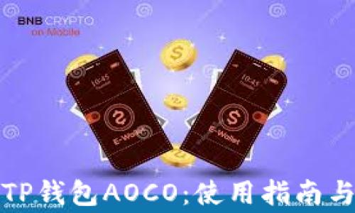 
轻松下载TP钱包AOCO：使用指南与注意事项