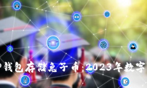 如何使用TP钱包存储兔子币：2023年数字资产新趋势