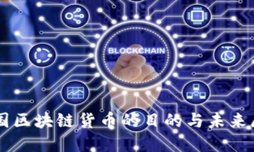 中国区块链货币的目的与未来展望
