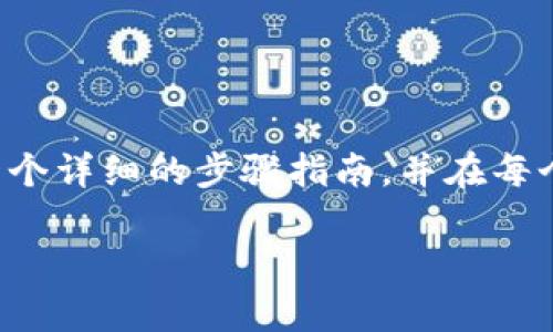 为了帮助你更好地理解如何卸载TP钱包软件，我将为你提供一个详细的步骤指南，并在每个步骤中加入场景描述和感官细节，尽量使内容更加生动自然。

TP钱包软件卸载方法与注意事项