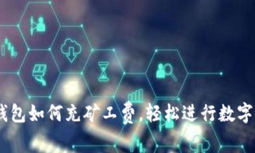 了解TP钱包如何充矿工费，轻松进行数字货币交易