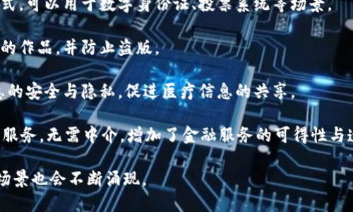 区块链7大应用是指区块链技术在各个领域中的七个主要应用场景。这些应用不仅展示了区块链的广泛适用性，也体现了其在激励机制、透明度和安全性方面的优势。以下是区块链的七大主要应用：

1. **数字货币**：最为人熟知的应用是比特币等加密货币。区块链技术为这些数字货币提供了去中心化的机制，允许用户进行安全的交易。

2. **智能合约**：智能合约是一种在区块链上自动执行合约条款的程序。它们可以用于各种交易和协议，减少中介参与，提高效率。

3. **供应链管理**：区块链可以对供应链中的每一个环节进行追踪，确保产品的来源和真实性。这种透明性对于食品安全和奢侈品行业尤为重要。

4. **身份验证与管理**：区块链技术可以提供安全、去中心化的身份验证方式，可以用于数字身份证、投票系统等场景。

5. **版权保护**：区块链可用于数字内容的版权所有，帮助创作者保护自己的作品，并防止盗版。

6. **医疗健康**：在医疗行业，区块链可以用于患者数据管理，确保健康信息的安全与隐私，促进医疗信息的共享。

7. **去中心化金融 (DeFi)**：DeFi利用智能合约在区块链上提供传统金融服务，无需中介，增加了金融服务的可得性与透明度。

这些应用不过是区块链技术潜力的一部分，随着技术的不断发展，新的应用场景也会不断涌现。