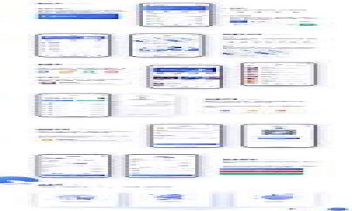 全面解析：区块链与数字货币的基本概念及其未来趋势