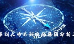 TP钱包提币到火币不到账的