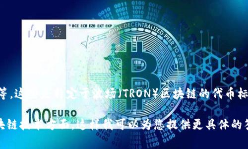 区块链技术是一个复杂而多样化的领域，其中“TRC”通常指的是某种与区块链相关的代币或协议，例如TRC-20和TRC-10等。这些是特定于波场（TRON）区块链的代币标准，TRC-20是一种合约代币标准，类似于以太坊的ERC-20标准。具体的牌子或项目取决于所讨论的上下文和使用的代币。

如果您希望寻找与“TRC”相关的具体信息、品牌或项目，请提供更多的上下文，例如需要了解的应用、使用场景或特定的区块链技术方面。这样我可以为您提供更具体的答案或帮助。