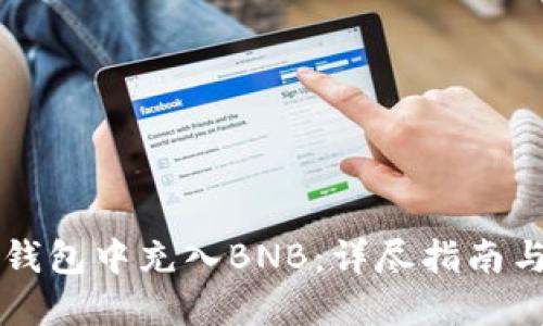 如何在TP钱包中充入BNB：详尽指南与时下热点
