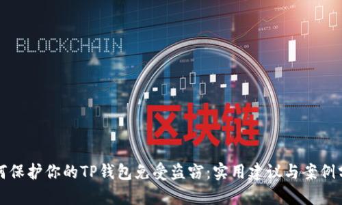 如何保护你的TP钱包免受盗窃：实用建议与案例分析