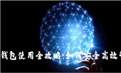 2023年TP钱包热钱包使用全攻略：如何安全高效管理你的数字资产