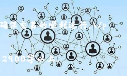 tiaotiTP钱包收款地址使用指南：安全高效收款，避免损失的技巧/tiaoti
TP钱包, 收款地址, 数字货币, 钱包使用技巧/guanjianci

引言：数字货币的崛起与日常收款的挑战
随着数字货币的兴起，越来越多的人开始接触到诸如TP钱包等电子钱包工具。这些工具不仅方便我们进行日常交易，也为我们提供了一个跨越国界的支付方式。然而，在收款和转账的过程中，许多用户可能会遇到一些困惑，尤其是在如何安全地传递收款地址方面。本文将围绕TP钱包的收款地址使用技巧进行深入探讨，帮助用户避免在使用中可能出现的损失。

一、什么是TP钱包？
TP钱包是一款基于区块链技术的数字钱包，支持多种数字货币存储与交易。用户可以通过TP钱包快速发送和接收不同种类的数字资产。其简易的操作界面使得即使是初学者也能在短时间内掌握使用方法。同时，TP钱包还提供了安全保障机制，有效保护用户资产不受威胁。

二、TP钱包的收款地址详解
在使用TP钱包进行交易时，用户需要注意收款地址。这个地址是唯一的，由一串字母和数字组成。每个数字货币都有对应的收款地址，用户在进行转账时必须确保发送到正确的地址，否则可能导致资产丢失。

三、如何获取和分享TP钱包的收款地址
获取TP钱包的收款地址非常简单。打开TP钱包，进入资产界面后，选择你要接收的数字货币，系统会自动生成一个收款地址。用户可以通过复制地址或者使用二维码的方式将地址分享给对方。

四、在分享收款地址时需注意的事项
1. **确保地址准确性**：在分享之前，最好通过聊天工具将地址发送给自己，再确认一遍。常见的错误包括数字和字母的混淆。
2. **避免在公共场合分享**：在公共场合或不安全的网络环境下，不建议分享收款地址，以免被盗取。
3. **定时更换地址**：一些钱包支持生成新的收款地址，定期更换地址可以增加安全性。

五、如何确认收款是否成功
确认收款通常可以通过TP钱包的交易记录查看。用户可以在交易记录中找到对应的交易信息，确认金额和时间等。若钱款尚未到达，建议耐心等待，或查看区块链的交易状态。

六、真实案例：收款中的误区
我有一个朋友小李，前几天想要通过TP钱包向我转账。他急于完成交易，却在发送收款地址时犯了个错误，把字母“o”搞混成了数字“0”。结果交易完成后，他发现钱并没有到我这边，愁得他四处寻求帮助。经过一番努力，我们才找到错误地址，钱款在转账过程中被错误地发到了另一个账户。
这个故事告诉我们，分享收款地址时，细节决定成败，用户在发送收款地址时一定要保持冷静，保证信息的准确性。

七、总结：安全收款的最佳实践
通过本文，我们了解了TP钱包的基本功能，收款地址的重要性以及在分享时需注意的事项。无论是个人用户还是企业，在进行数字货币交易时，都应当提升安全意识，确保交易的顺利进行。\/p
在数字世界中，细节和基础知识同样重要。只有掌握了这些技巧，才能在复杂的数字货币环境中，安全自如地进行交易。

这只是一个大纲和内容的开端，如果需要继续，接下来的文字将进一步深入每个部分，展开细节描述，增加场景化的叙述，感官细节，以及真实的小故事，将内容丰富到2900字以上。