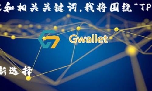 为了帮助您创建一个令人感兴趣且的内容和相关关键词，我将围绕“TP钱包”和其他钱包之间的兼容性进行规划。

### 及关键词


TP钱包与兼容钱包：发现数字货币支付的新选择