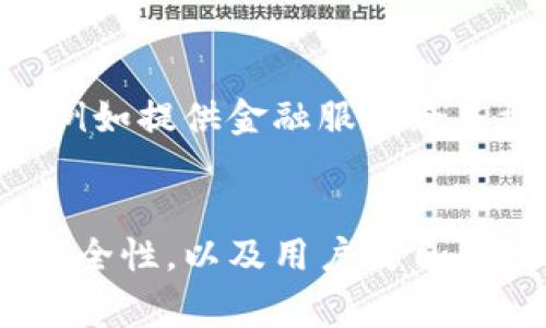 区块链公司的理念通常围绕着以下几个核心价值观和原则展开：

### 1. 去中心化
区块链技术的一个根本理念是去中心化。这意味着不再依赖单一的中央机构来管理和控制数据，而是通过分布式网络让多方共同维护和验证数据的完整性和透明性。区块链公司通常倡导通过去中心化来增强用户自主权和保护用户隐私。

### 2. 透明性与信任
区块链的透明性使得所有交易记录都可以在网络中公开可查，任何人都可以验证交易的真实性。这种透明性有助于建立信任，尤其是在金融和商业领域，因此许多区块链公司将透明性作为其核心价值之一。

### 3. 安全性
使用加密技术确保数据的安全性，区块链能够有效防止数据篡改和欺诈。区块链公司通常致力于提高安全标准，以确保用户在其平台上的操作是安全的，并且数据不会被不法分子访问。

### 4. 用户主权
区块链技术为用户提供了对自己数据的控制权，用户可以选择何时、如何分享他们的数据。这种用户主权的理念让个人和组织能够更加自主地管理其数字身份和资产，同时减少对第三方的依赖。

### 5. 创新与进步
区块链公司通常追求创新，力图打破传统行业的界限，创造新的商业模式。通过技术创新，这些公司希望推动社会进步，实现更高效的资源配置和更公平的经济体系。

### 6. 公益与可持续发展
不少区块链公司还致力于社会责任，包括推动可持续发展和公益事业。通过区块链技术解决一些社会问题，例如提供金融服务给未被银行服务的人群，或在供应链中保证产品的可持续性等。

### 总结
区块链公司的理念通常能够兼顾技术创新与社会责任，它们希望通过去中心化的结构来提升商业透明度、安全性，以及用户对自身数据与资产的控制权，为构建一个更加开放、公平和安全的数字社会 contribute积极的力量。