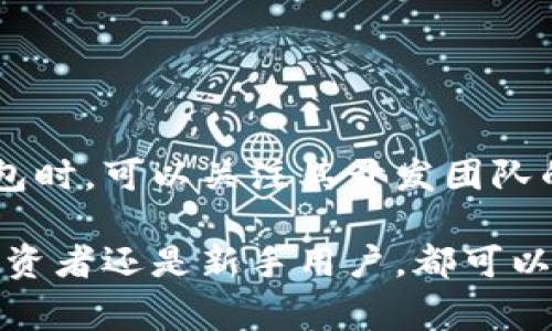 TP 钱包（TP Wallet）作为一种数字钱包，主要用于存储和管理各种虚拟货币及数字资产。不过，其具体功能往往因钱包版本和更新而异。如果你正在考虑使用 TP 钱包存储虚拟币，以下是一些关于其功能、特点以及常见问题的详细解析。

1. TP 钱包概述
TP 钱包是一款多功能的数字钱包，支持存储多种虚拟货币，包括主流的比特币（BTC）、以太坊（ETH）以及其他一些 ERC-20 代币。它为用户提供了一个便捷、安全的方式来管理自己的数字资产。

2. 如何在 TP 钱包中存储虚拟币
存储虚拟币的过程通常是简单的，但不同币种可能存在一些细微的差别。以下是一般步骤：
ul
    listrong下载并安装 TP 钱包：/strong在应用商店或官方网站下载并安装 TP 钱包应用。/li
    listrong创建账户：/strong打开应用后，系统会引导你创建新账户，通常需要设置一个强密码。/li
    listrong备份助记词：/strong确保将助记词记录下来，并安全保管，因为它对于找回账户至关重要。/li
    listrong选择币种：/strong在钱包中选择你想要存储的虚拟币，并生成相应的接收地址。/li
    listrong发送币种：/strong从其他交易所或钱包将虚拟币发送到你在 TP 钱包中的地址。/li
/ul

3. TP 钱包的安全性
在管理虚拟币时，安全性至关重要。TP 钱包采用了多重安全措施来保护用户的资产，包括：
ul
    listrong加密技术：/strong钱包中的所有私人密钥均经过加密，确保即使在设备被攻击的情况下，资金也能得到保护。/li
    listrong生物识别技术：/strong部分 TP 钱包支持指纹识别或面部识别，增加另一层安全防护。/li
    listrong两步验证：/strong为了增强账户安全，用户可以启用两步验证功能。/li
/ul

4. TP 钱包与其他数字钱包的比较
市场上有众多数字钱包，TP 钱包与它们相比有何优势与不足呢？以下是几点比较：
ul
    listrong用户体验：/strongTP 钱包以简洁的界面设计与流畅的操作体验受到用户欢迎。/li
    listrong币种支持：/strong虽然 TP 钱包支持多种虚拟币，但某些钱包可能支持更多的币种与代币，用户需根据需求选择。/li
    listrong平台稳定性：/strong确保钱包平台稳健，不会频繁出现崩溃或维护问题，影响用户体验。/li
/ul

5. 使用 TP 钱包的优势
使用 TP 钱包进行虚拟币存储有以下优势：
ul
    listrong便捷性：/strong用户可随时随地通过手机来管理其数字资产，不受设备限制。/li
    listrong实时交易：/strong支持即时交易与转账，极大地提升了用户的灵活性。/li
    listrong社区支持：/strong拥有活跃的用户社区，定期分享教程、经验与心得。/li
/ul

6. 使用 TP 钱包的常见问题
在使用 TP 钱包的过程中，用户常常会遇到一些问题，这里列举了一些常见问题及其解决办法：
ul
    listrong如何恢复钱包：/strong如果忘记密码或设备丢失，用户可以通过助记词恢复钱包。/li
    listrong交易失败的原因：/strong交易失败可能有多种原因，包括网络拥堵、手续费不足等。/li
    listrong账户被锁定怎么办：/strong若账户异常被锁定，应联系 TP 钱包客服进行处理。/li
/ul

7. 未来趋势与发展
随着虚拟货币市场的发展，TP 钱包也在不断更新迭代，新增多种功能以满足用户需求。用户在选择数字钱包时，可以关注其开发团队的动态、更新历史以及社区反响，以了解该钱包是否符合自己的使用习惯。

最后，TP 钱包作为一款数字钱包，为用户在虚拟币的存储、管理上提供了便捷的选择。无论是资深虚拟币投资者还是新手用户，都可以通过 TP 钱包更好地管理自己的数字资产。不过，请务必谨慎操作，合理使用安全措施，保护好自己的资产。