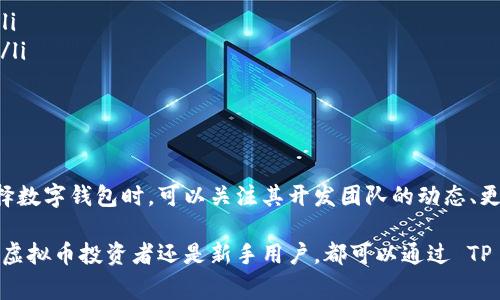 TP 钱包（TP Wallet）作为一种数字钱包，主要用于存储和管理各种虚拟货币及数字资产。不过，其具体功能往往因钱包版本和更新而异。如果你正在考虑使用 TP 钱包存储虚拟币，以下是一些关于其功能、特点以及常见问题的详细解析。

1. TP 钱包概述
TP 钱包是一款多功能的数字钱包，支持存储多种虚拟货币，包括主流的比特币（BTC）、以太坊（ETH）以及其他一些 ERC-20 代币。它为用户提供了一个便捷、安全的方式来管理自己的数字资产。

2. 如何在 TP 钱包中存储虚拟币
存储虚拟币的过程通常是简单的，但不同币种可能存在一些细微的差别。以下是一般步骤：
ul
    listrong下载并安装 TP 钱包：/strong在应用商店或官方网站下载并安装 TP 钱包应用。/li
    listrong创建账户：/strong打开应用后，系统会引导你创建新账户，通常需要设置一个强密码。/li
    listrong备份助记词：/strong确保将助记词记录下来，并安全保管，因为它对于找回账户至关重要。/li
    listrong选择币种：/strong在钱包中选择你想要存储的虚拟币，并生成相应的接收地址。/li
    listrong发送币种：/strong从其他交易所或钱包将虚拟币发送到你在 TP 钱包中的地址。/li
/ul

3. TP 钱包的安全性
在管理虚拟币时，安全性至关重要。TP 钱包采用了多重安全措施来保护用户的资产，包括：
ul
    listrong加密技术：/strong钱包中的所有私人密钥均经过加密，确保即使在设备被攻击的情况下，资金也能得到保护。/li
    listrong生物识别技术：/strong部分 TP 钱包支持指纹识别或面部识别，增加另一层安全防护。/li
    listrong两步验证：/strong为了增强账户安全，用户可以启用两步验证功能。/li
/ul

4. TP 钱包与其他数字钱包的比较
市场上有众多数字钱包，TP 钱包与它们相比有何优势与不足呢？以下是几点比较：
ul
    listrong用户体验：/strongTP 钱包以简洁的界面设计与流畅的操作体验受到用户欢迎。/li
    listrong币种支持：/strong虽然 TP 钱包支持多种虚拟币，但某些钱包可能支持更多的币种与代币，用户需根据需求选择。/li
    listrong平台稳定性：/strong确保钱包平台稳健，不会频繁出现崩溃或维护问题，影响用户体验。/li
/ul

5. 使用 TP 钱包的优势
使用 TP 钱包进行虚拟币存储有以下优势：
ul
    listrong便捷性：/strong用户可随时随地通过手机来管理其数字资产，不受设备限制。/li
    listrong实时交易：/strong支持即时交易与转账，极大地提升了用户的灵活性。/li
    listrong社区支持：/strong拥有活跃的用户社区，定期分享教程、经验与心得。/li
/ul

6. 使用 TP 钱包的常见问题
在使用 TP 钱包的过程中，用户常常会遇到一些问题，这里列举了一些常见问题及其解决办法：
ul
    listrong如何恢复钱包：/strong如果忘记密码或设备丢失，用户可以通过助记词恢复钱包。/li
    listrong交易失败的原因：/strong交易失败可能有多种原因，包括网络拥堵、手续费不足等。/li
    listrong账户被锁定怎么办：/strong若账户异常被锁定，应联系 TP 钱包客服进行处理。/li
/ul

7. 未来趋势与发展
随着虚拟货币市场的发展，TP 钱包也在不断更新迭代，新增多种功能以满足用户需求。用户在选择数字钱包时，可以关注其开发团队的动态、更新历史以及社区反响，以了解该钱包是否符合自己的使用习惯。

最后，TP 钱包作为一款数字钱包，为用户在虚拟币的存储、管理上提供了便捷的选择。无论是资深虚拟币投资者还是新手用户，都可以通过 TP 钱包更好地管理自己的数字资产。不过，请务必谨慎操作，合理使用安全措施，保护好自己的资产。