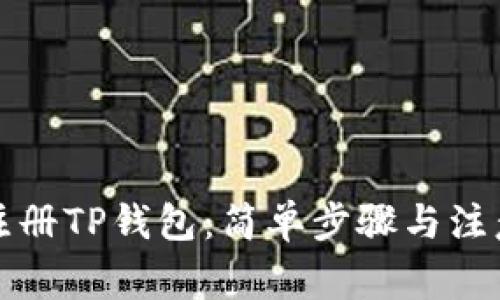 如何注册TP钱包：简单步骤与注意事项