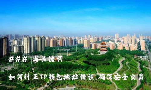 ### 与关键词

如何纠正TP钱包地址错误，确保安全交易