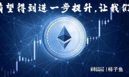 文章

  T P 钱包提交代币后多久能显示？揭秘常见问题及解决方案 / 
```

关键词

 guanjianci TP钱包, 提交代币, 代币显示时间, 虚拟货币 /guanjianci 
```

内容主体大纲

一、引言
在虚拟货币交易的快速发展中，TP钱包作为一种方便的数字货币存储工具越来越受到用户的欢迎。然而，很多用户在使用TP钱包时常常遇到一个问题，那就是提交代币后多久能在钱包中显示。本文将为大家深入探讨这一话题，分析影响代币显示时间的因素，并提供一些实用的解决方案。

二、TP钱包简介
TP钱包是一款支持多种虚拟货币的数字钱包，用户可以通过它轻松存储、管理和交易各种代币。TP钱包不仅界面友好，而且极具安全性，让用户在交易过程中能感受到踏实。

三、提交代币的流程
提交代币的流程相对简单。用户通常需要连接TP钱包，选择要提交的代币，然后输入相关的信息进行确认。这个过程中，用户需要保持耐心，因为交易需要一些时间才能完成。

四、代币显示时间的影响因素
代币显示的时间受到多种因素的影响：
ul
    listrong区块链网络的拥堵情况：/strong如果网络拥堵，交易可能会延迟。/li
    listrong交易的确认数量：/strong大多数钱包在确认交易前需要一定数量的确认，这会直接影响代币的显示时间。/li
    listrong钱包的同步速度：/strongTP钱包需要同步区块链数据，速率取决于网络条件。/li
    listrong用户自己的操作速度：/strong确保所有信息输入正确也是很重要的。/li
/ul

五、提交代币的常见问题
在提交代币的过程中，用户常常会遇到以下问题：
ul
    listrong交易未显示怎么办：/strong如果交易提交后没有及时显示，可以先检查网络连接。/li
    listrong如何确认交易状态：/strong用户可以在区块链浏览器中输入交易哈希查看状态。/li
    listrong遇到永久未显示的情况：/strong建议联系TP钱包客服，寻求专业帮助。/li
/ul

六、具体场景描述
想象一下，你在阳光明媚的下午，坐在老旧的木桌旁，手里拿着手机，准备进行一次代币交易。你打开TP钱包，输入代币数量，按下“提交”按钮，心中隐隐有些期待与紧张。这一切都显得那么简单，却又在接下来的几分钟让你感到无比漫长。阳光透过窗户洒在手机屏幕上，你不断刷新钱包界面，却始终没有看到那熟悉的数字变动，心中的不安逐渐加剧。

七、如何提升代币显示速度
虽然代币显示时间会受到多种因素的影响，但用户可以采取一些措施来提升代币的显示速度。选择低拥堵时段进行交易，确认交易信息的准确性，以及网络连接，这些都是提升效率的关键。

八、实际案例分析
举个例子，小李是一位加密货币投资者。他在前一天提交了200个ETH代币到TP钱包中，心中期待着这个代币能够尽快显示。初始的几分钟，他没有看到任何变化，心里不免焦急。然而，他通过区块链浏览器查询到交易信息，发现一切都在正常进行中。经过大约30分钟，代币终于顺利显示出来，小李悬着的心这才放下了。

九、总结与建议
总的来说，TP钱包提交代币后显示时间受多种因素影响，但用户通过合理的操作、积极的查询和适时的联系客服，通常都能够解决问题。希望每位用户都能顺畅而愉快地进行虚拟货币的管理与交易。

无论是初学者还是经验丰富的投资者，我们都要保持耐心和冷静，让每一次交易都变得更加顺利。未来，随着区块链技术的不断发展，代币显示的速度和稳定性有望得到进一步提升。让我们一起期待那个更好的未来吧！

---

经过这样的结构安排和内容撰写，可以有效提升该文本的可读性和效果，帮助在搜索引擎中获取更好的排名。希望以上内容能够满足您的需求！