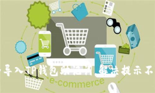 如何安全导入TP钱包助记词，解决提示不正确问题