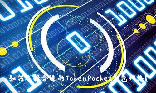 如何选择合适的TokenPocket钱包网络？