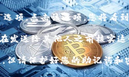 TP（通常指代“TrustPal”或其他与区块链相关的应用）的钱包地址是指用户在区块链网络中存储和接收加密货币的地址。为了获取TP的钱包地址，您需要遵循以下步骤：

1. **下载并安装TrustPal应用**：如果您还没有安装钱包应用，请访问官方渠道下载并安装。

2. **创建钱包**：打开应用，并按照提示创建新钱包。在某些情况下，您会被要求设置一个密码或生成助记词，以确保钱包的安全。

3. **查找钱包地址**：在您的钱包界面，通常会有一个“接收”或“地址”选项。点击该选项，您将看到您的钱包地址，通常是一个以字母和数字组成的字符串。

4. **复制地址**：您可以直接复制这个地址，用于接收加密货币。确保在发送给其他人之前核实这个地址，以免发生错误。

请注意，钱包地址是公共的，可以安全地分享给他人用以接收加密货币，但请保护好您的助记词和密码，这些是访问和管理您的钱包所必需的。