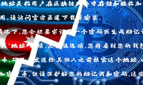 TP（通常指代“TrustPal”或其他与区块链相关的应用）的钱包地址是指用户在区块链网络中存储和接收加密货币的地址。为了获取TP的钱包地址，您需要遵循以下步骤：

1. **下载并安装TrustPal应用**：如果您还没有安装钱包应用，请访问官方渠道下载并安装。

2. **创建钱包**：打开应用，并按照提示创建新钱包。在某些情况下，您会被要求设置一个密码或生成助记词，以确保钱包的安全。

3. **查找钱包地址**：在您的钱包界面，通常会有一个“接收”或“地址”选项。点击该选项，您将看到您的钱包地址，通常是一个以字母和数字组成的字符串。

4. **复制地址**：您可以直接复制这个地址，用于接收加密货币。确保在发送给其他人之前核实这个地址，以免发生错误。

请注意，钱包地址是公共的，可以安全地分享给他人用以接收加密货币，但请保护好您的助记词和密码，这些是访问和管理您的钱包所必需的。