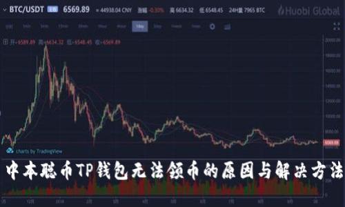 中本聪币TP钱包无法领币的原因与解决方法